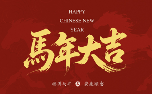 駿馬馳騁，塑業騰飛！新的一年，康發雙螺桿擠出機將繼續以匠心造機，以服務護航，愿與您并駕齊驅，在塑機賽道上——策馬揚鞭，共赴千里！